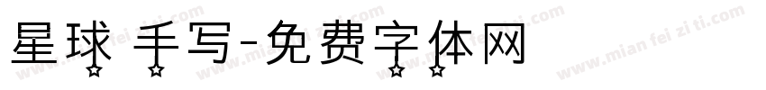 星球 手写字体转换